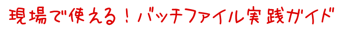 現場で使える！ バッチファイル実践ガイド