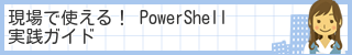 現場で使える！ PowerShell実践ガイド