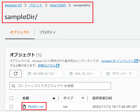 バケット「tmp12345/sampleDir」配下のファイル「file001.txt」