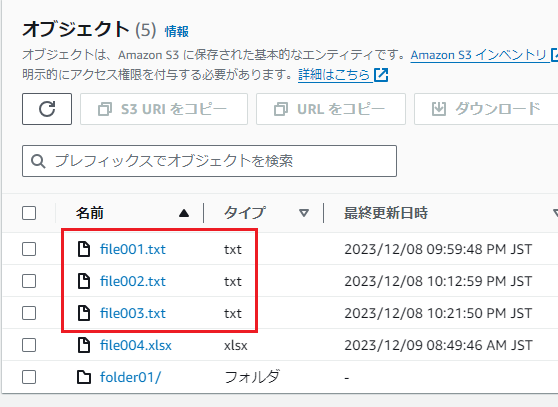 バケット「tmp12345/sampleDir」配下には、テキストファイル(txtファイル)が3つある